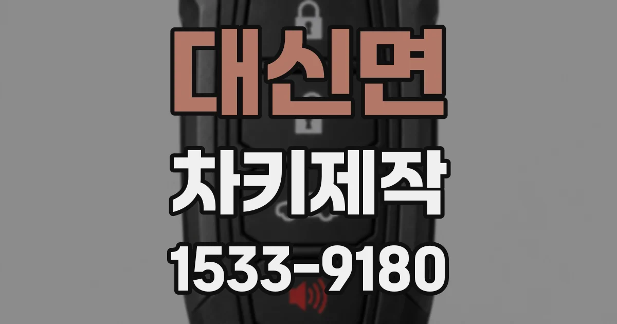대신면 차키제작