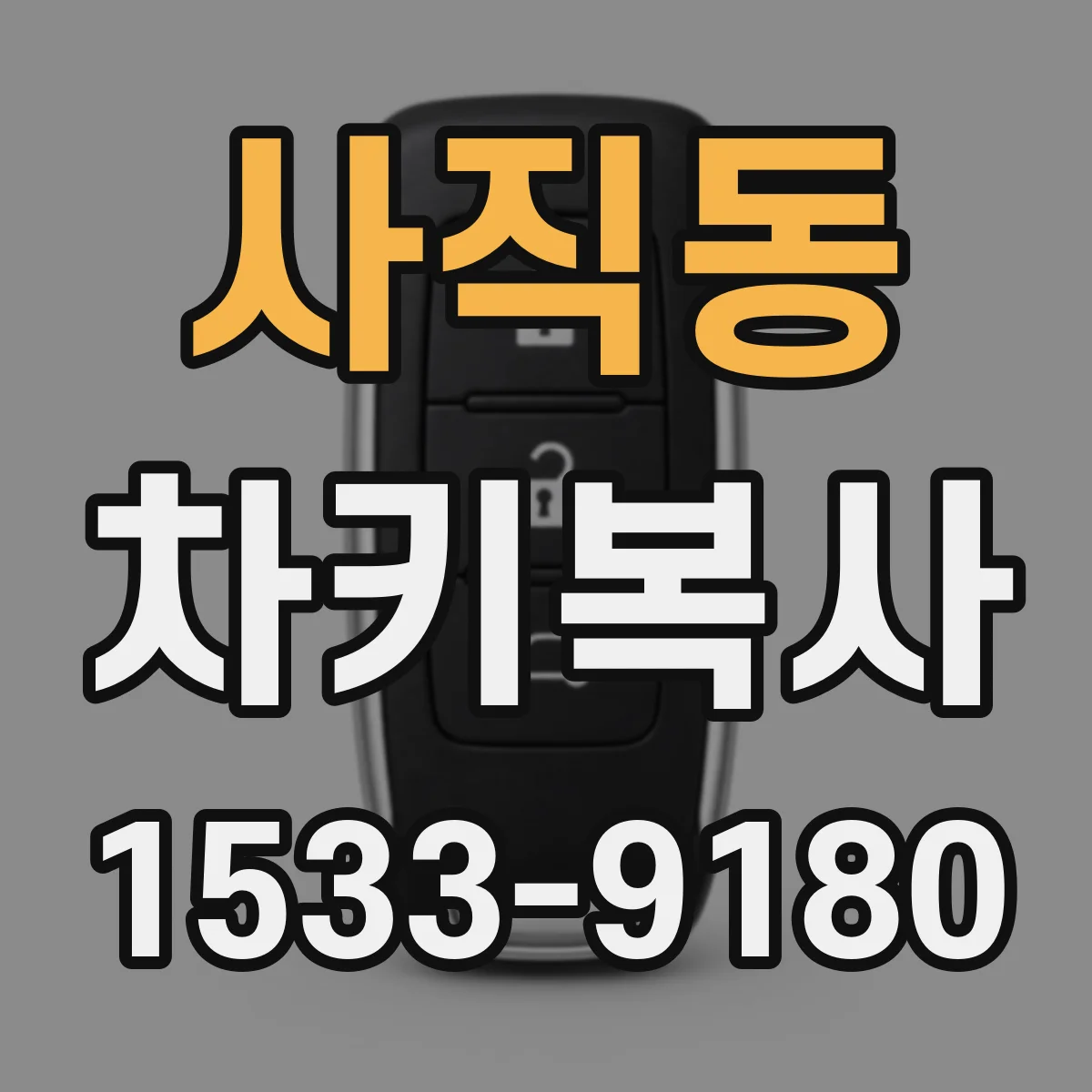 사직동 차키복사