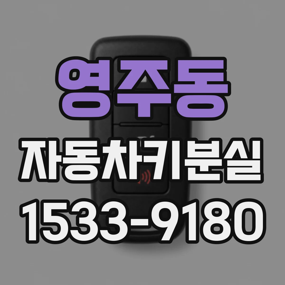 영주동 자동차키분실