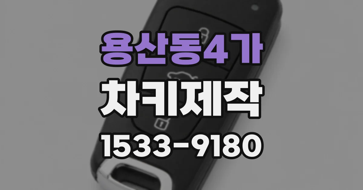 용산동4가 차키제작