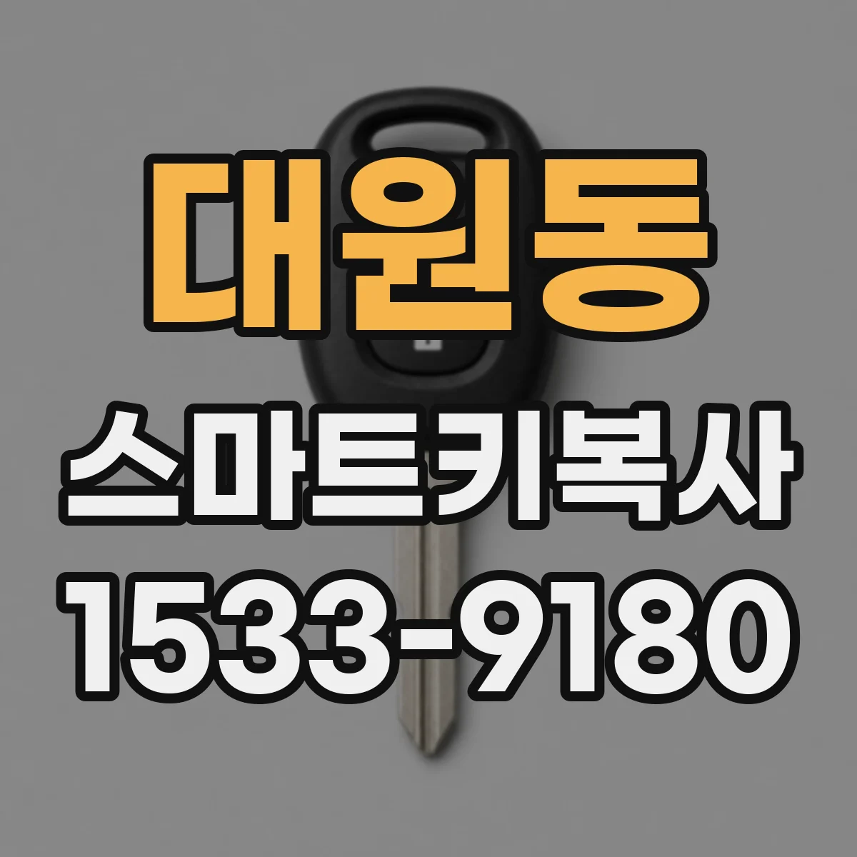 대원동 스마트키복사