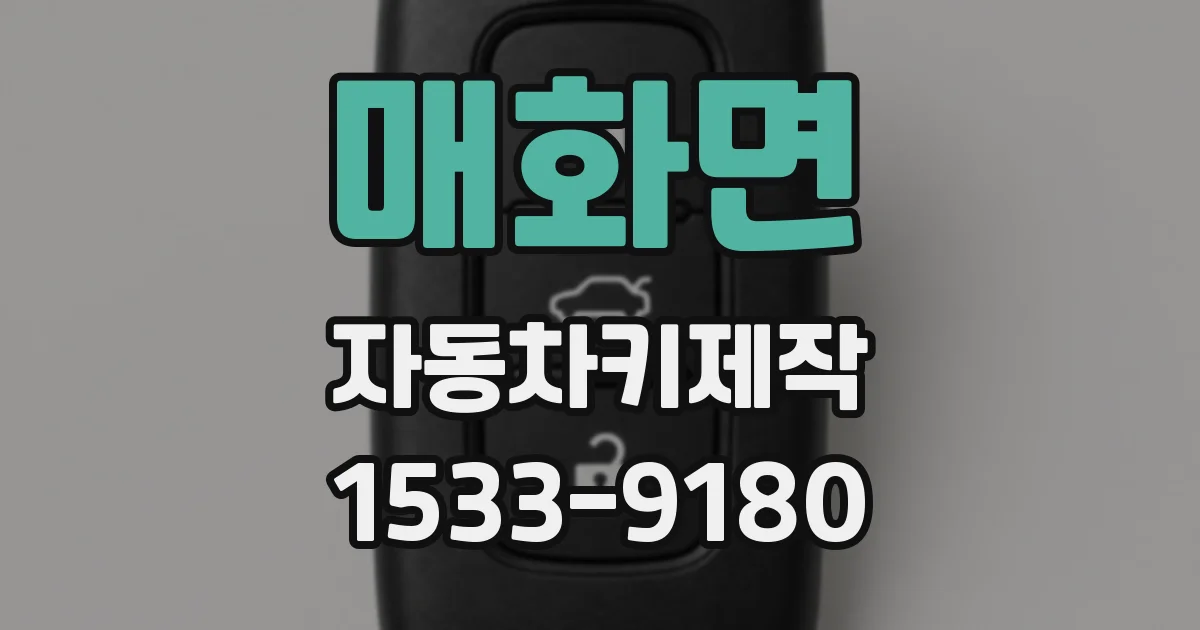 매화면 자동차키제작