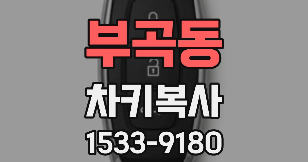 부곡동 차키복사