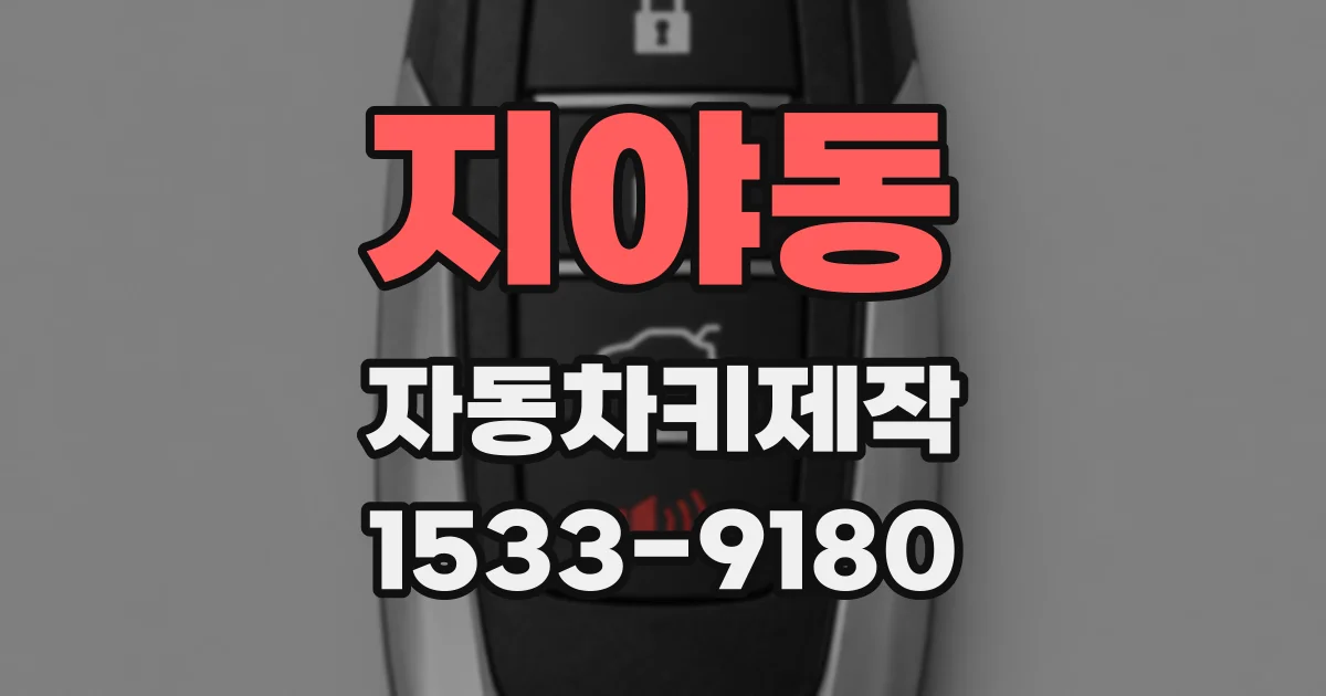 지야동 자동차키제작