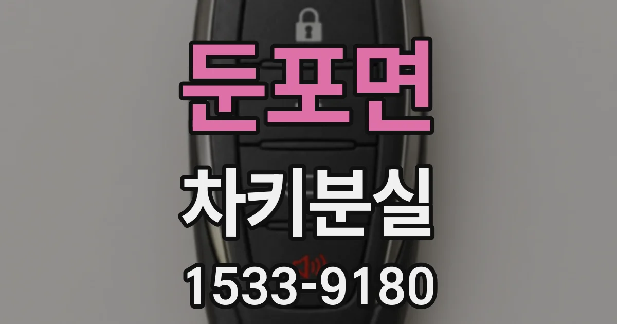 둔포면 차키분실