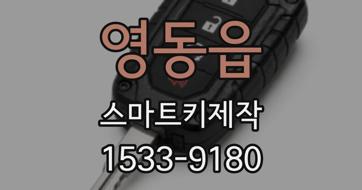영동읍 스마트키제작