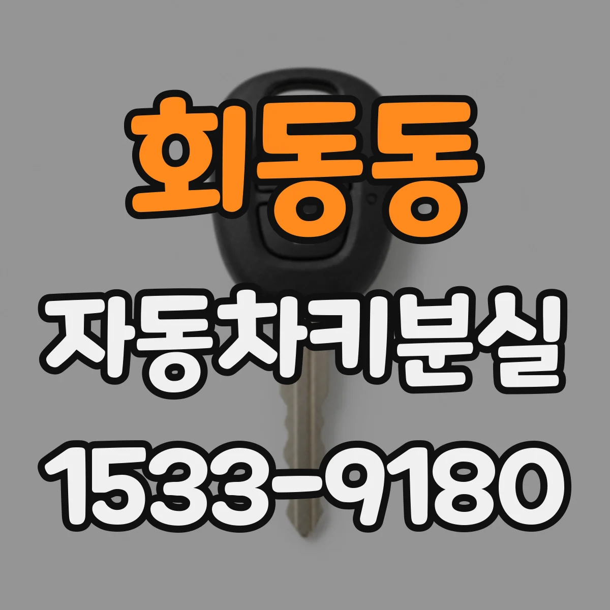 회동동 자동차키분실