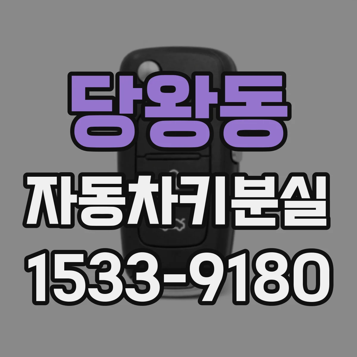 당왕동 자동차키분실