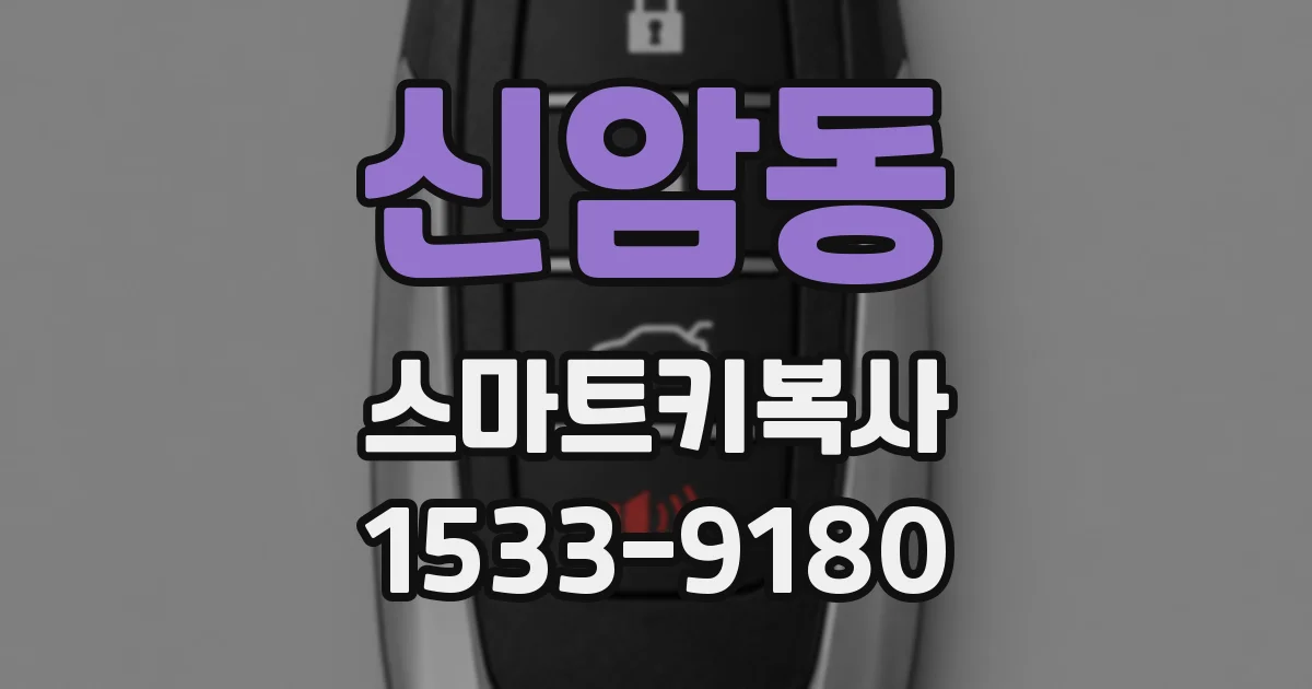 신암동 스마트키복사