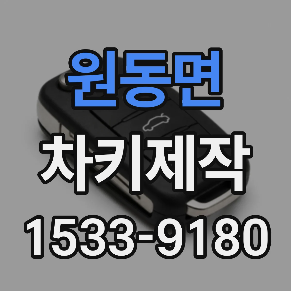 원동면 차키제작