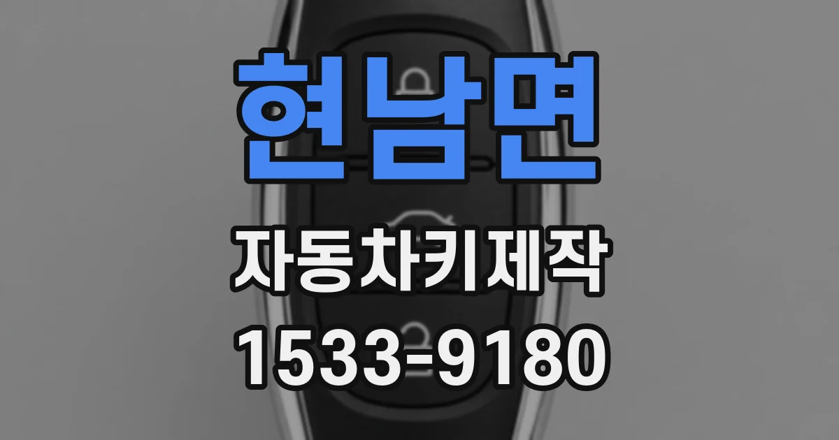 현남면 자동차키제작
