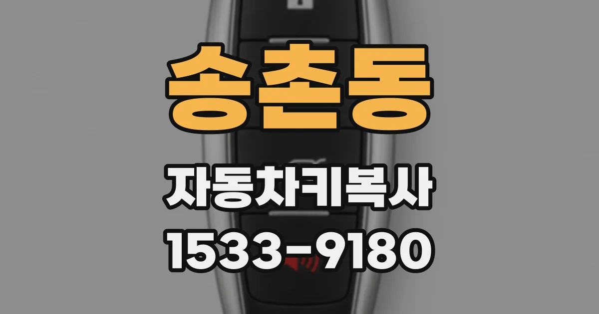 송촌동 자동차키복사