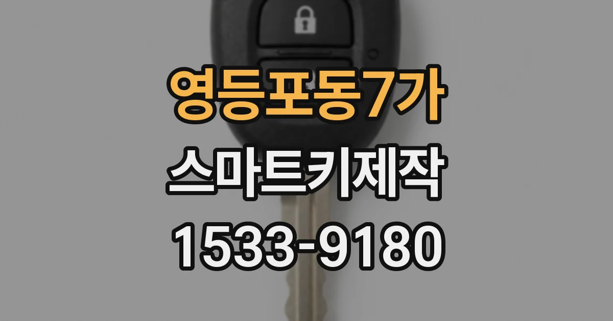 영등포동7가 스마트키제작
