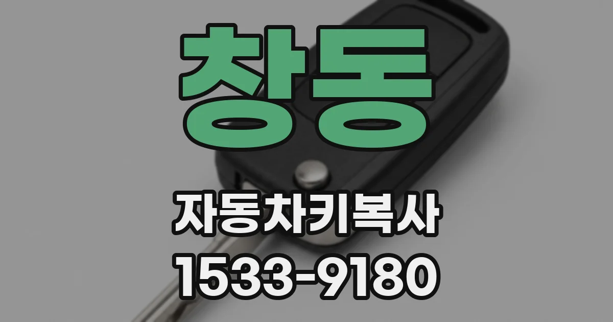 창동 자동차키복사