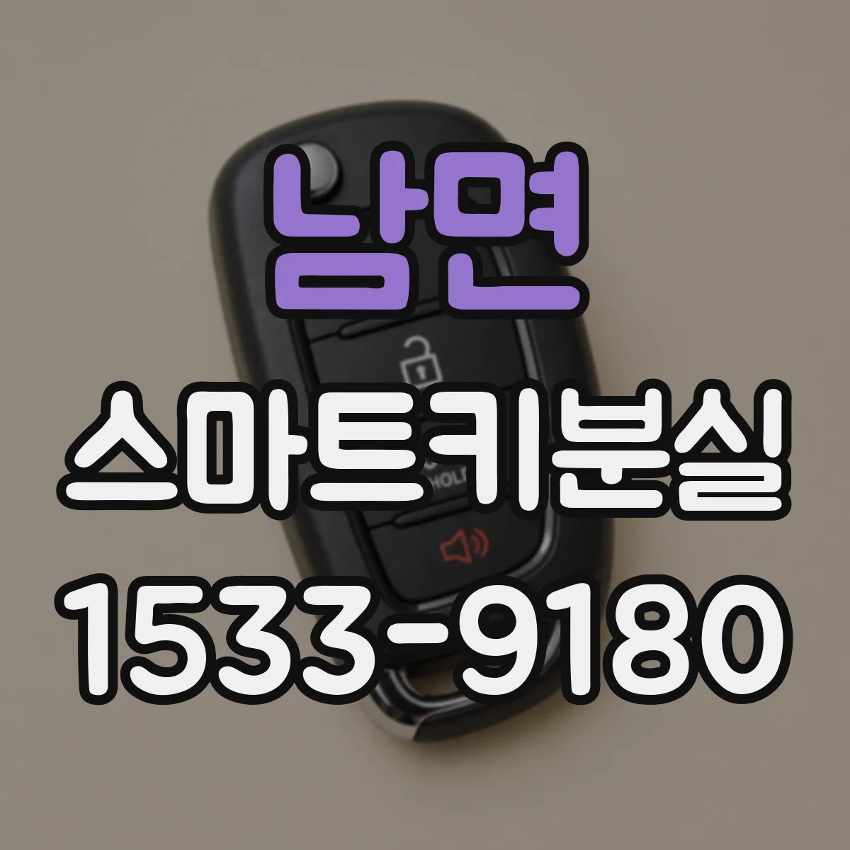 남면 스마트키분실