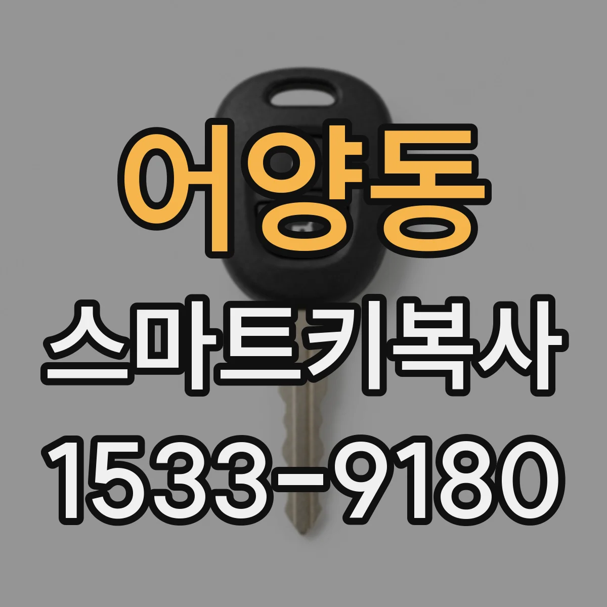 어양동 스마트키복사