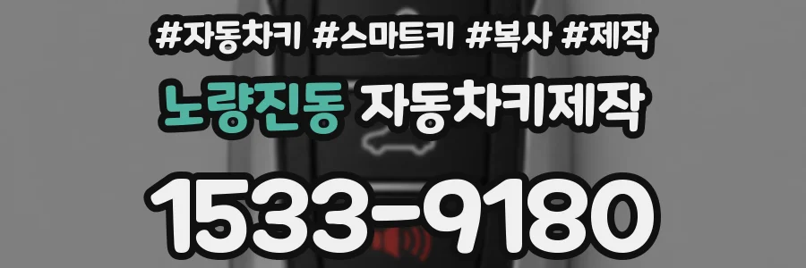 노량진동 자동차키제작