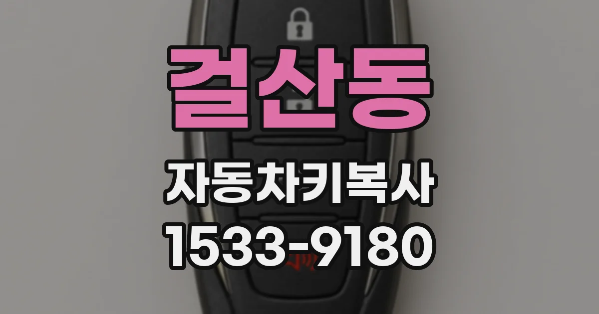 걸산동 자동차키복사