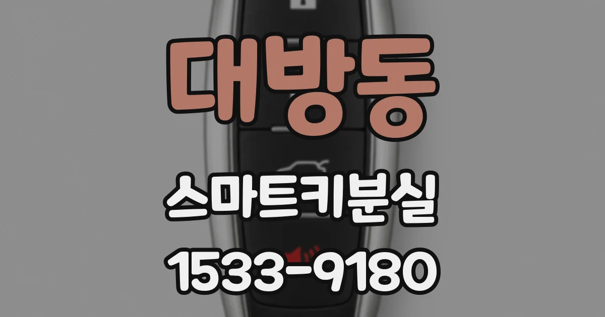대방동 스마트키분실