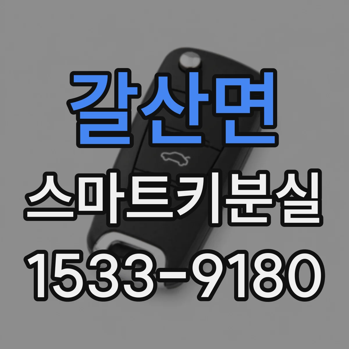 갈산면 스마트키분실