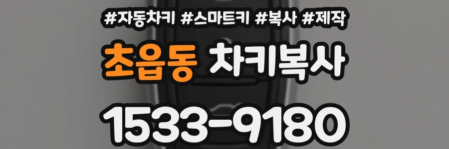 초읍동 차키복사