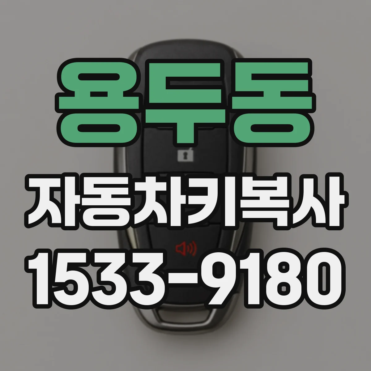 용두동 자동차키복사
