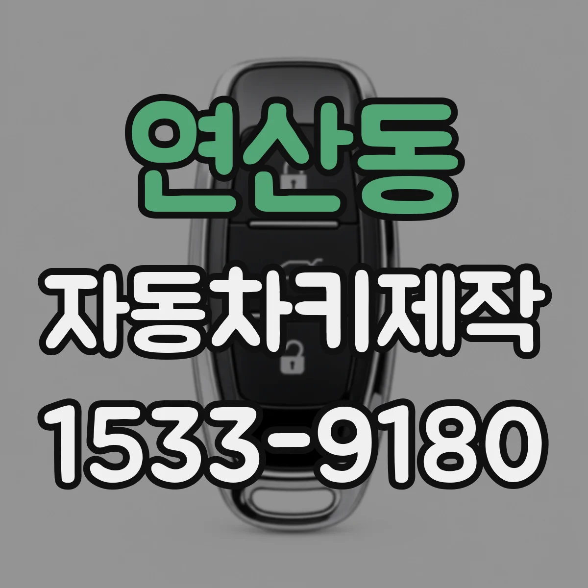 연산동 자동차키제작