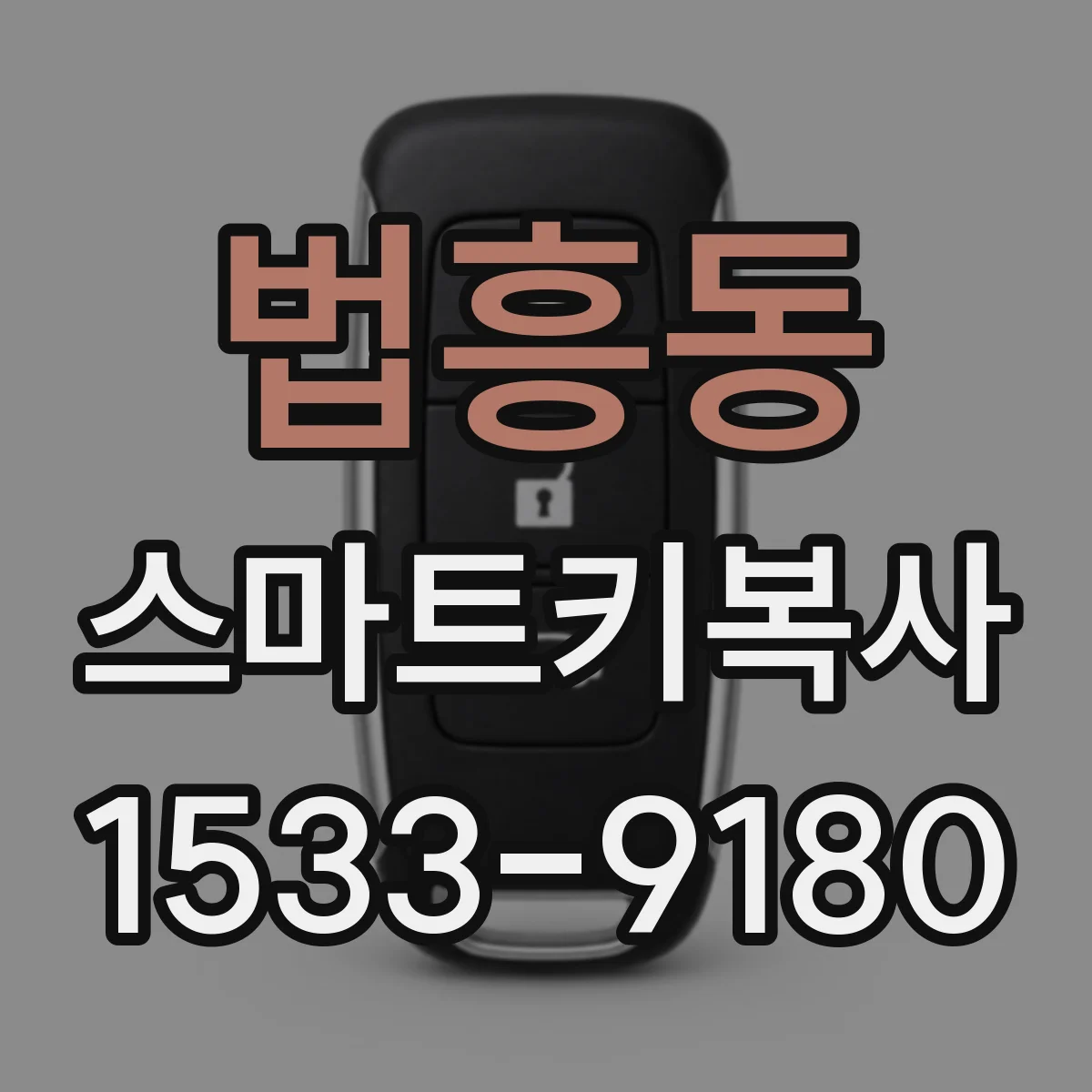 법흥동 스마트키복사
