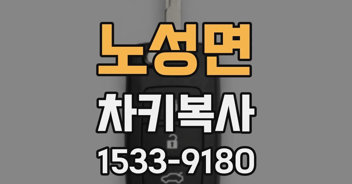 노성면 차키복사