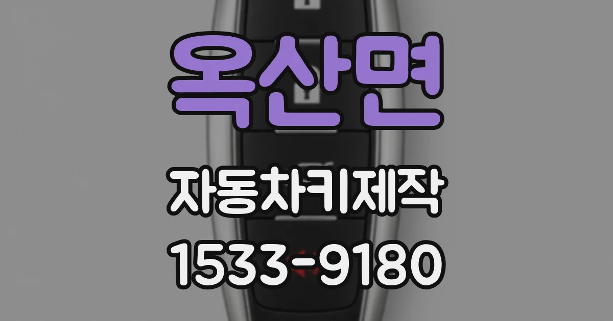 옥산면 자동차키제작