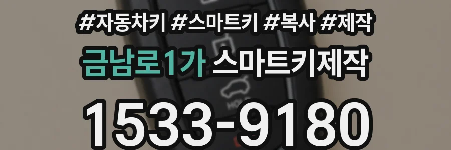 금남로1가 스마트키제작