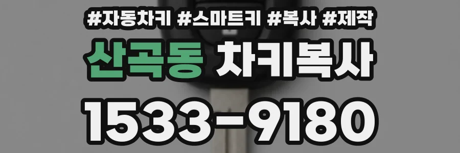 산곡동 차키복사