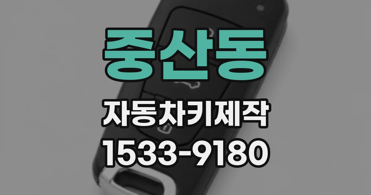 중산동 자동차키제작