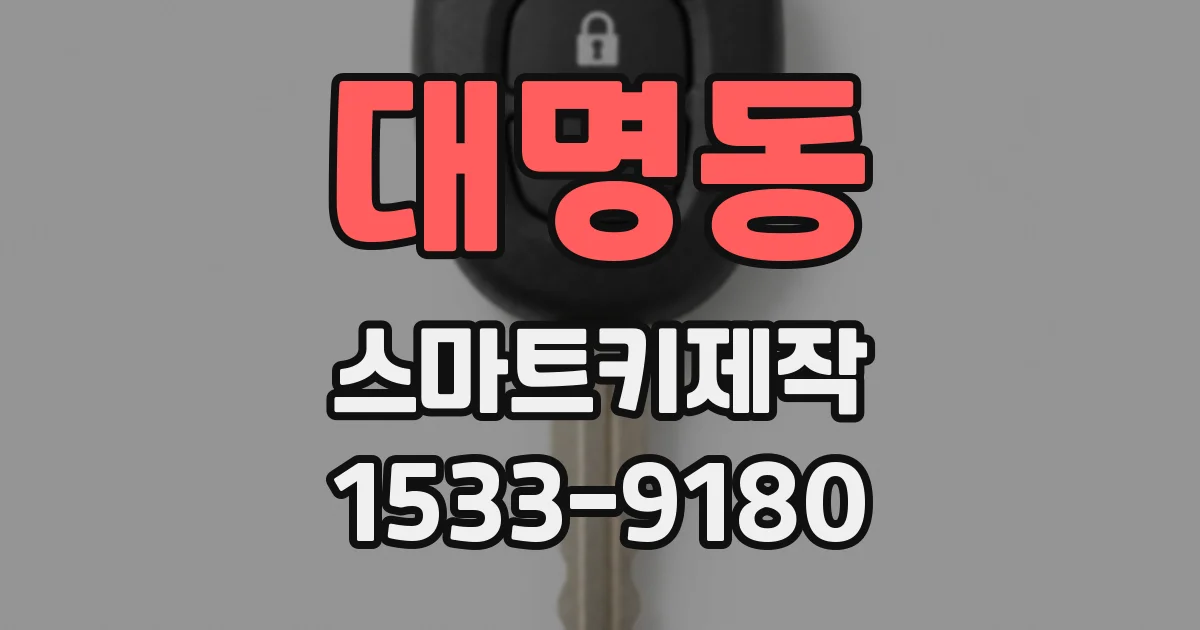 대명동 스마트키제작