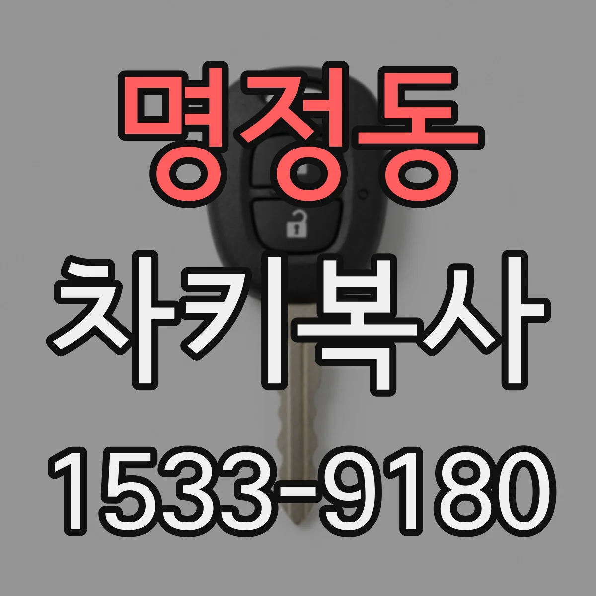 명정동 차키복사
