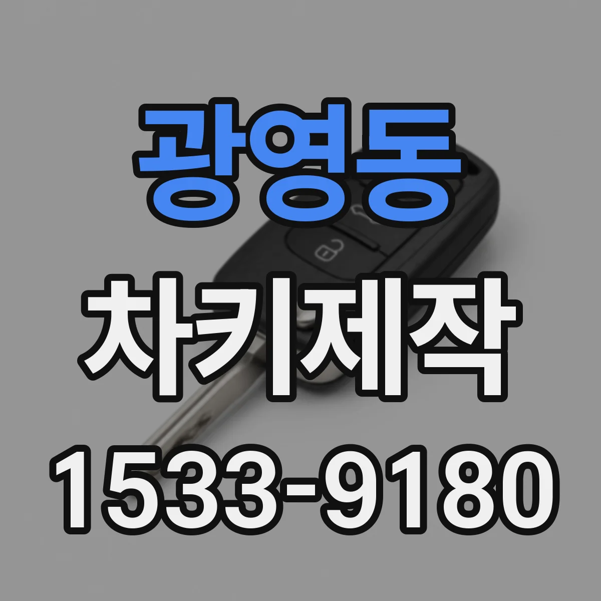 광영동 차키제작
