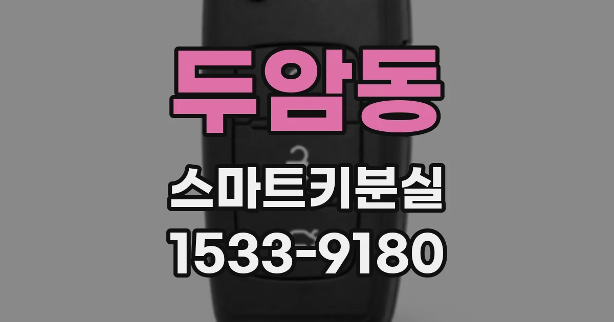 두암동 스마트키분실