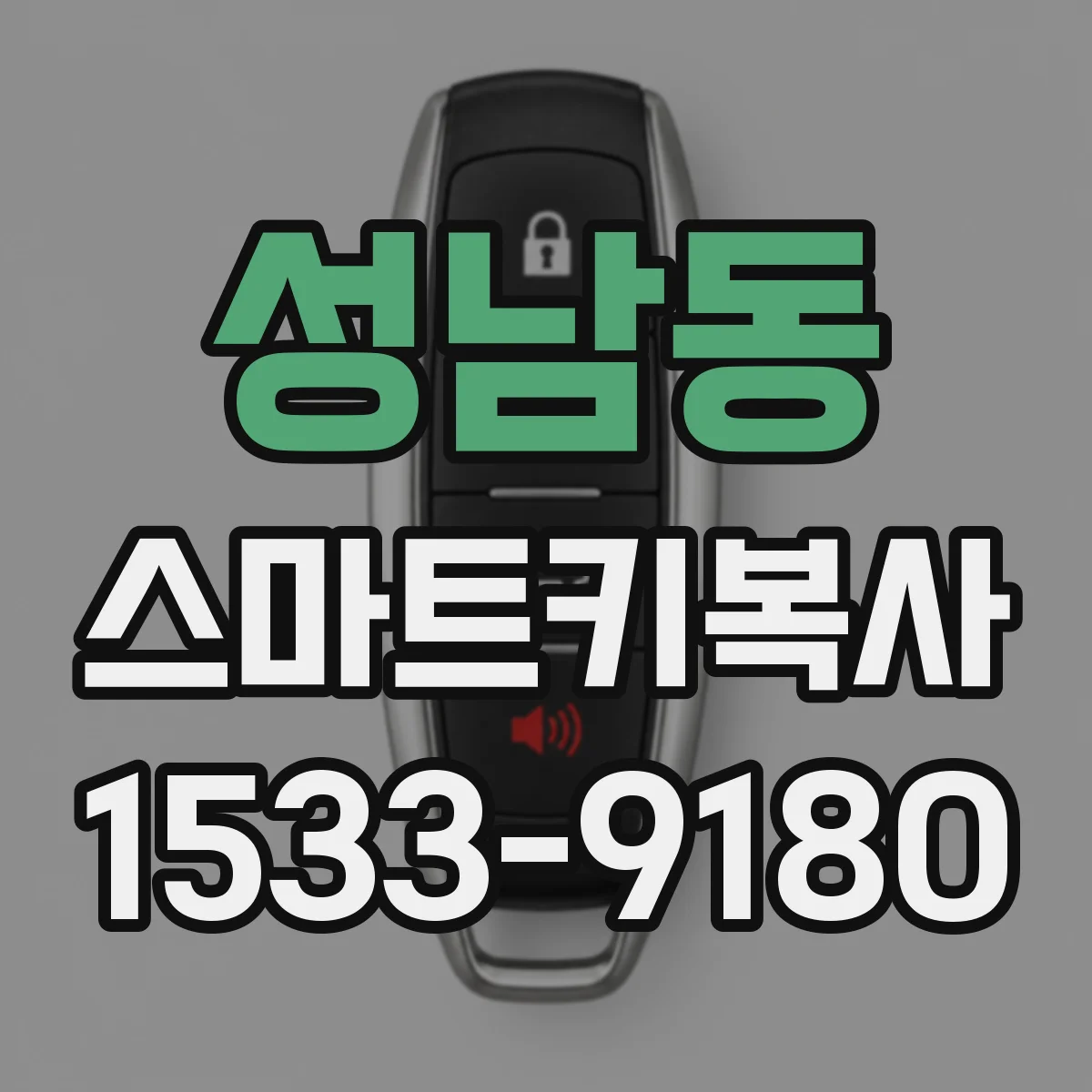 성남동 스마트키복사