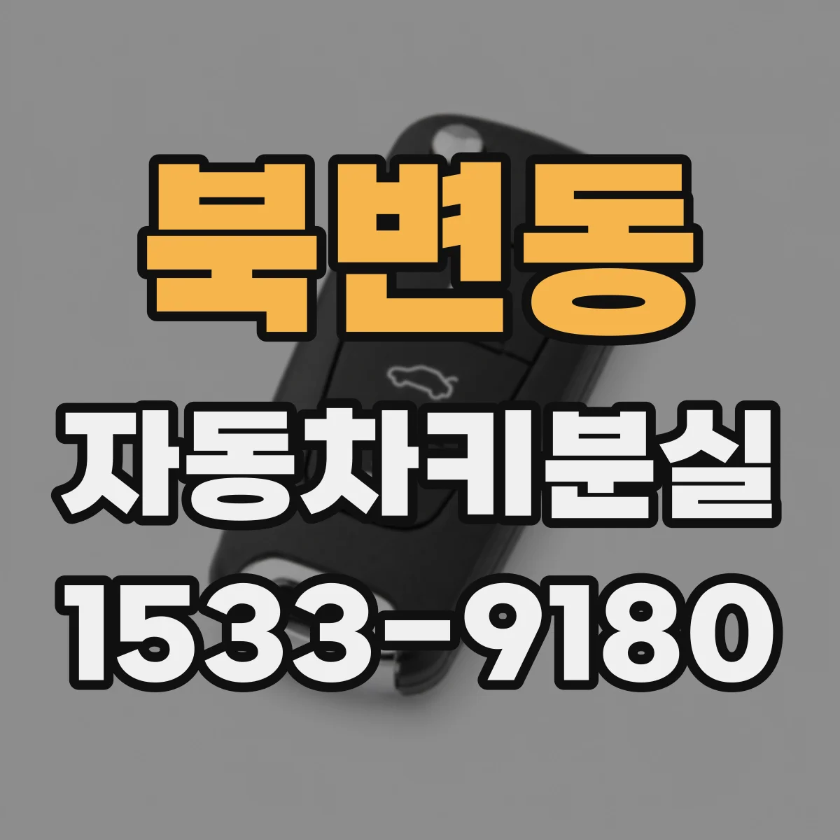 북변동 자동차키분실