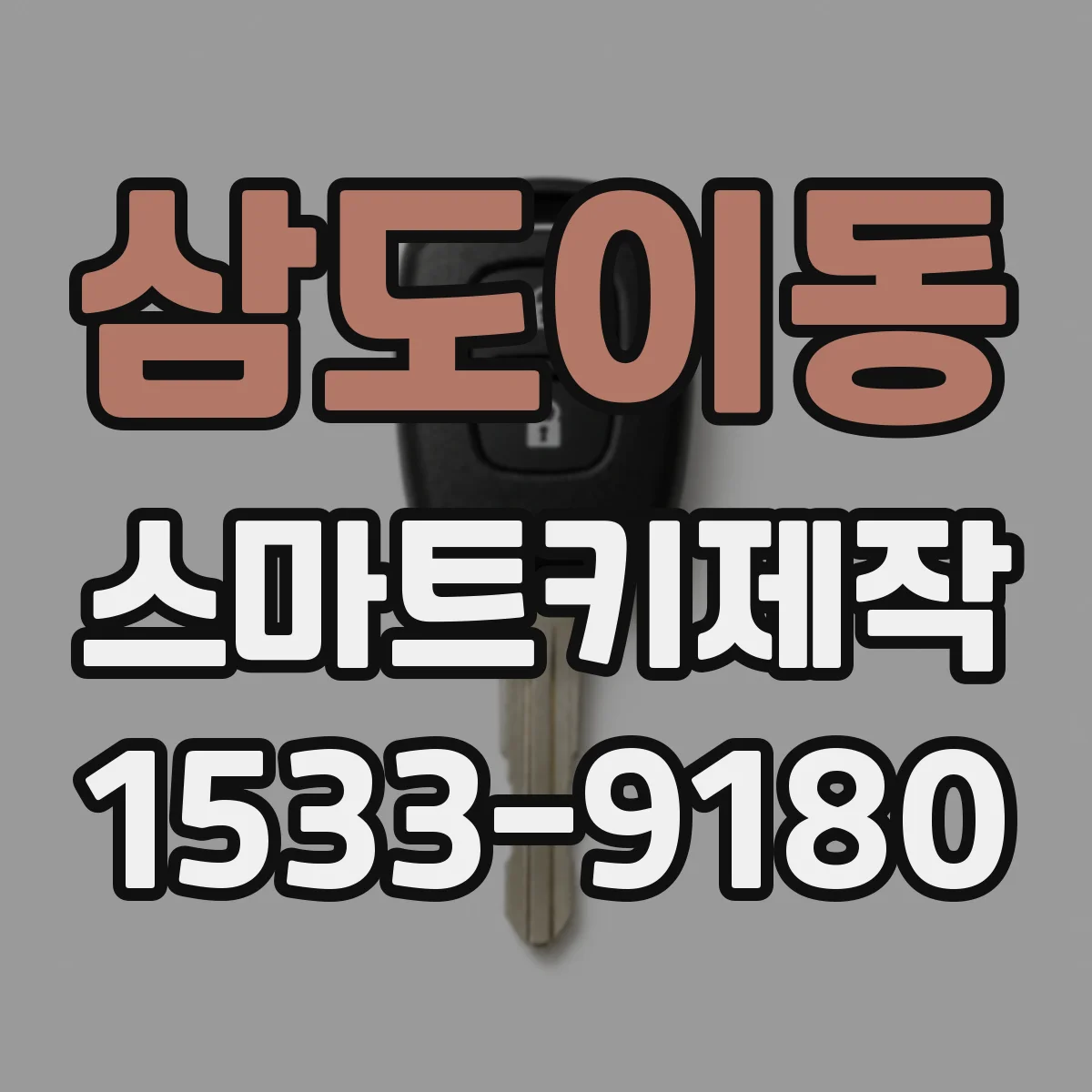 삼도이동 스마트키제작