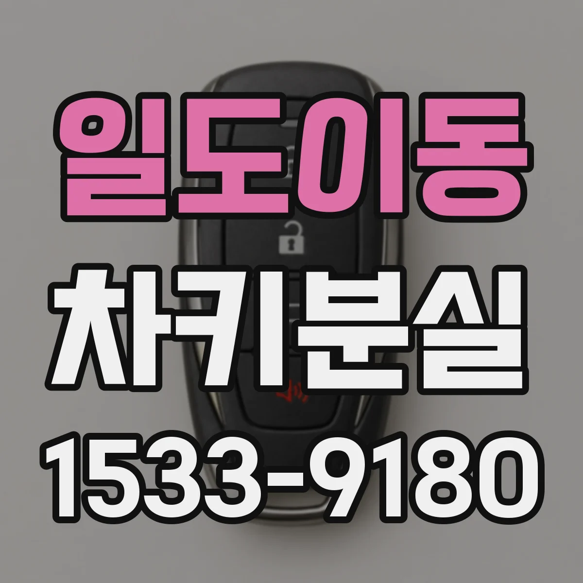 일도이동 차키분실