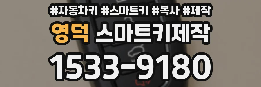 영덕 스마트키제작