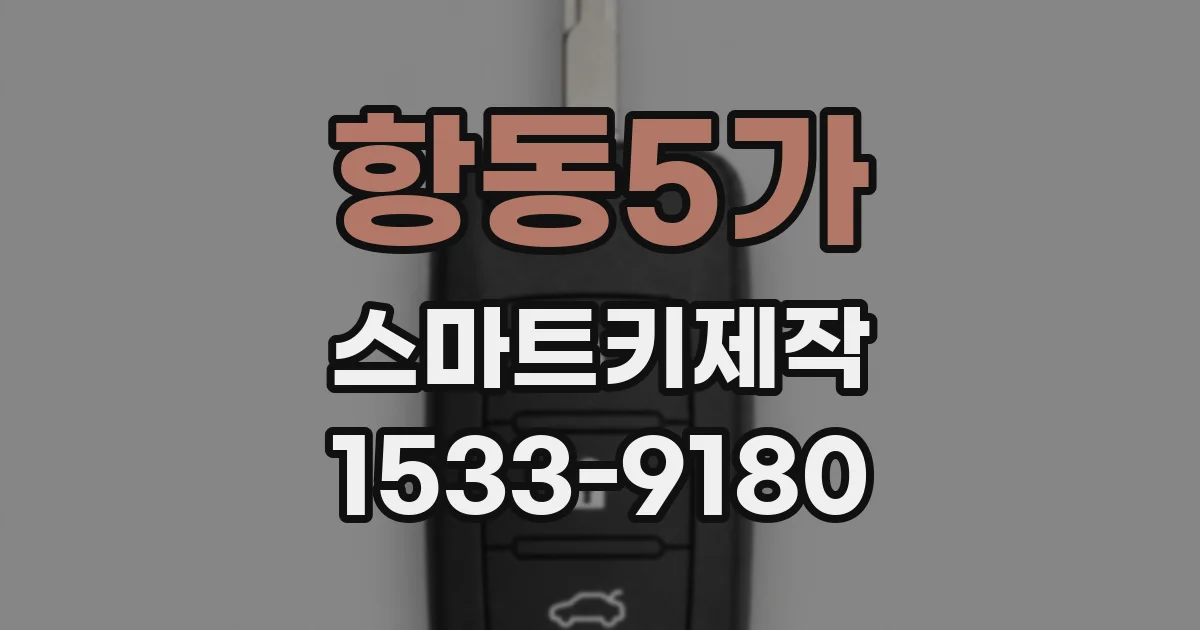 항동5가 스마트키제작