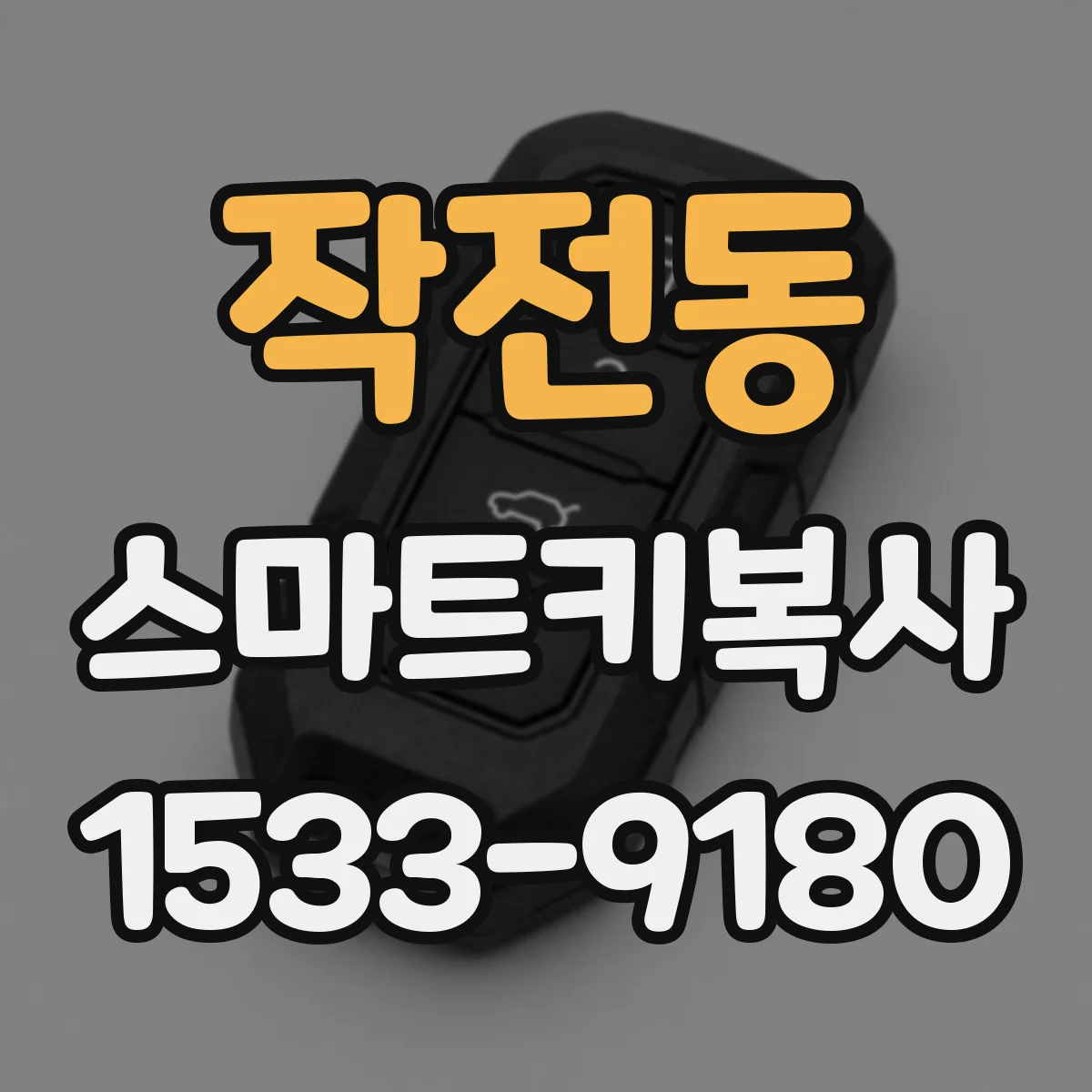 작전동 스마트키복사