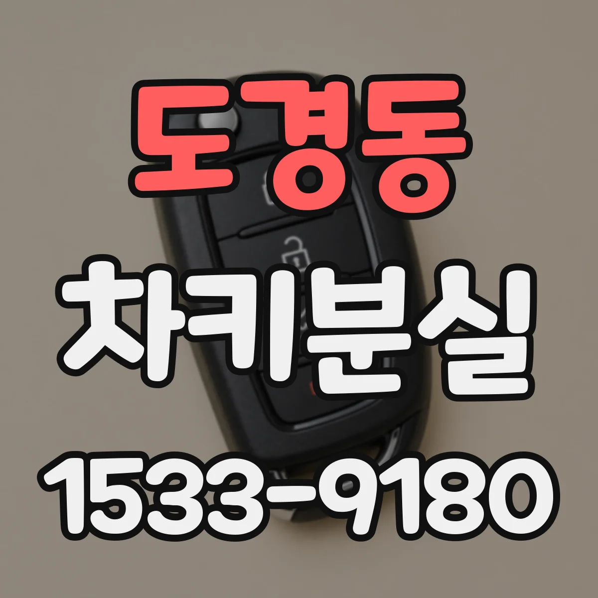 도경동 차키분실