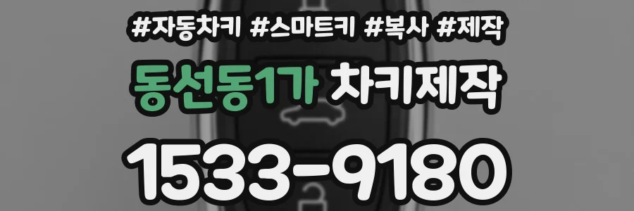 동선동1가 차키제작