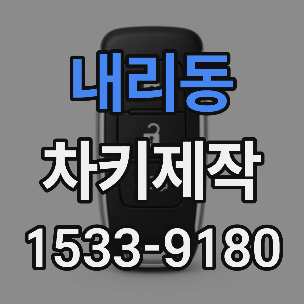 내리동 차키제작