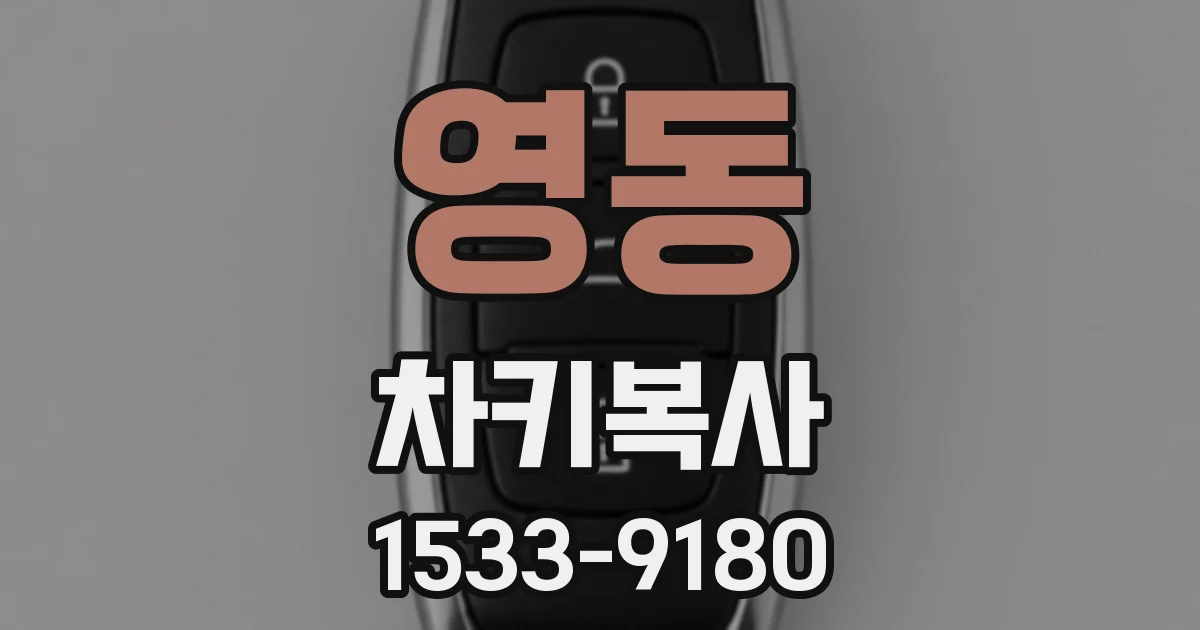 영동 차키복사