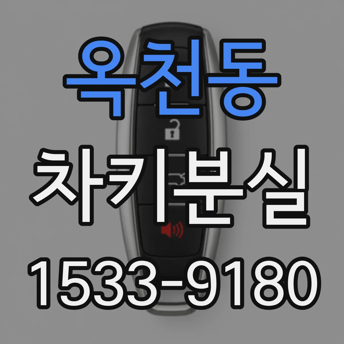 옥천동 차키분실