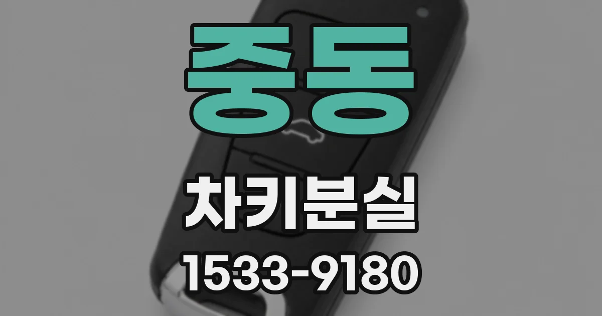중동 차키분실